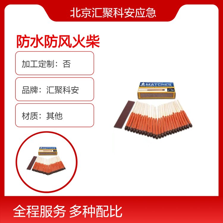 防水防风洋火